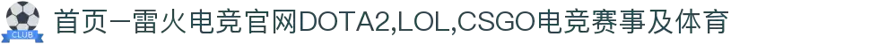 首页–雷火电竞官网DOTA2,LOL,CSGO电竞赛事及体育
